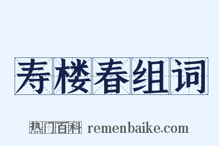寿楼春组词是什么意思的图片
